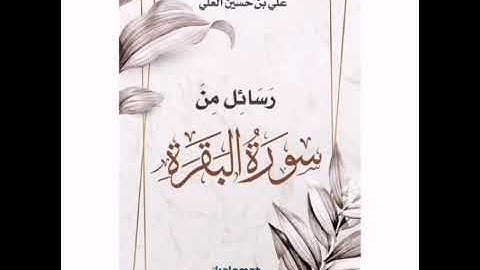 سورة البقرة _ بصوت : عبدالله عبدالفتاح بركات