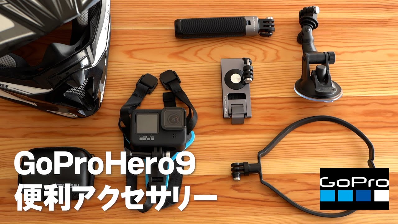 GoProHero9 便利アクセサリー - YouTube
