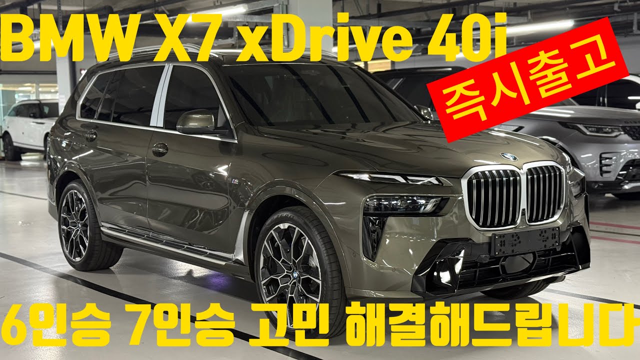 BMW X7 차량 고민? 6인승? 7인승? 이 영상 하나로 끝!! ps 당월출고까지..