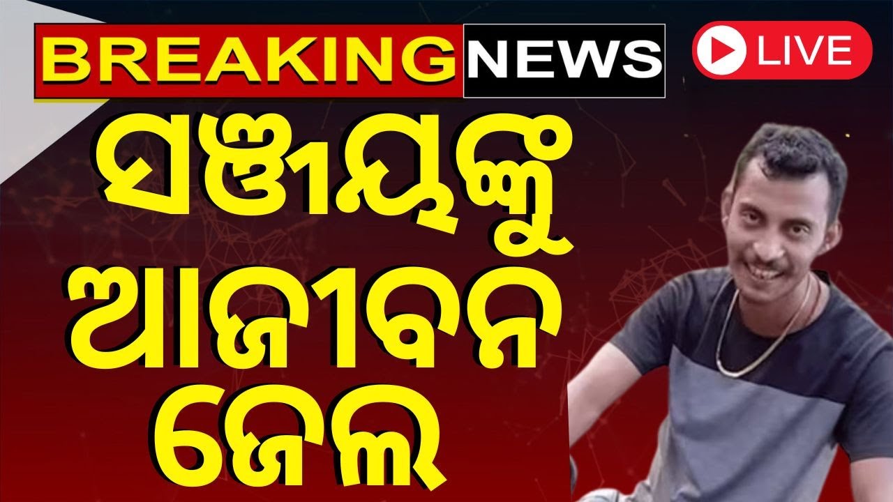 Live: ଆସିଲା ବଡ଼ ଖବର, ଅଭିଯୁକୁ ଫାଶୀ ଦଣ୍ଡ | Kerala Court Awards Death Penalty To Greeshma Odia News