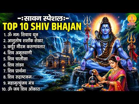 सावन स्पेशल - नॉनस्टॉप शिव के भजन, Nonstop Sawan Shiv Bhajan | Bhole Baba Bhajan | Sawan Bhajan 2026