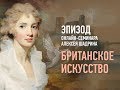 Британское искусство. Эпизод онлайн-семинара. Алексей Шадрин