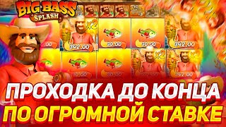 ЗАНОСНАЯ ПРОХОДКА ПО ОГРОМНОЙ СТАВКЕ В BIG BASS SPLASH / ЗАНОСЫ НЕДЕЛИ