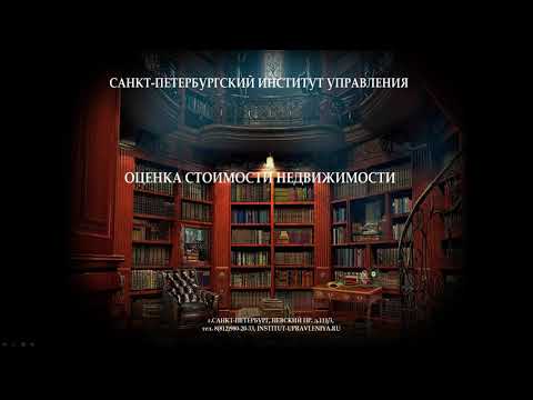 Тема 7. Доходный подход при оценке недвижимости.  2 часть