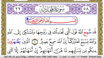 سورة المجادلة مكتوبة مفتاح محمد السلطني برواية ادريس عن خلف البزار