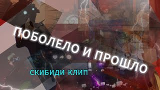 ПОБОЛЕЛО И ПРОШЛО СКИБИДИ КЛИП [АГЕНТЫ МУЛТИВЕРСЫ СКИБИДИСТЫ МАЛ_07 ЧТО!!!!]