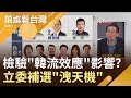 檢驗"韓流效應"影響？316立委補選結果"洩天機" 藍綠皮繃緊就怕輸了"執政權"｜林楚茵主持｜【前進新台灣完整版】20190316｜三立新聞台