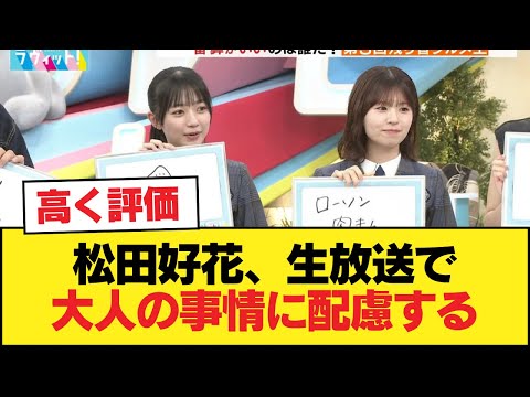 【日向坂46】松田好花、生放送で大人の事情に配慮する【日向坂46HOUSE】#日向坂46 #日向坂 #日向坂で会いましょう #乃木坂46 #櫻坂46