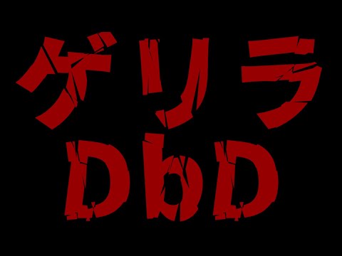 【 DbD 】パーク構成とか考えながらデッドバイデイライトゲリラ配信【 病上元気/Vtuber 】