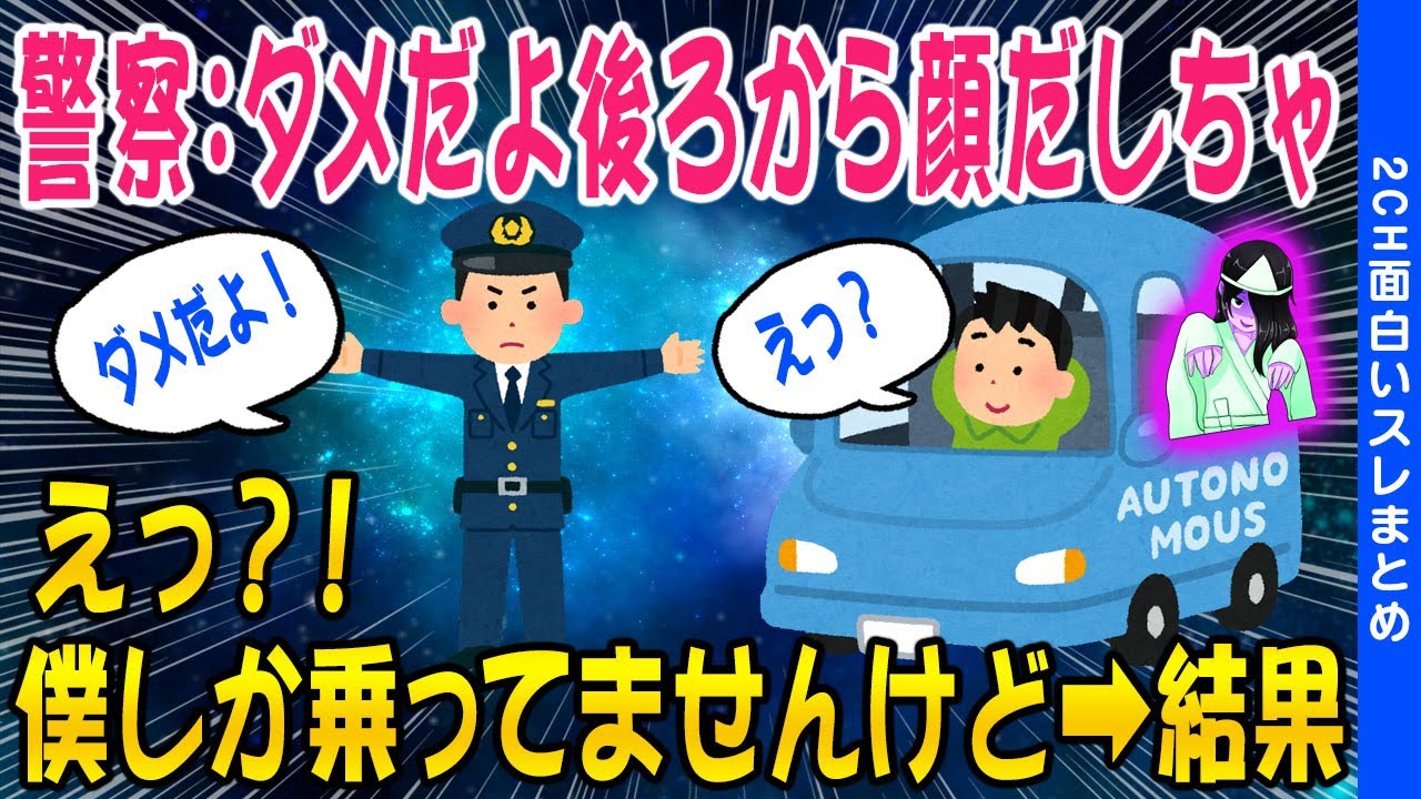 【2ch怖いスレ】警察：ダメだよ後ろの人顔出しちゃ！は？僕しか乗ってませんけど➡結果【ゆっくり解説】
