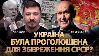 Україна була проголошена для збереження СРСР | Данило Яневський, Микола Фельдман | Альфа