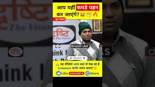 आप यहीं पहन कर जाएंगे?😆😁🔥| Upsc interview | Ias interview | #shorts |#dristiIAS