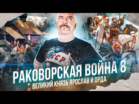 Бейне: Князь Ярослав Всеволодович. 4 -бөлім. Треккинг және Корелстің шомылдыру рәсімі