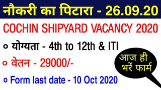 Cochin Shipyard Vacancy 2020/New job vacancies 2020/Sarkari job vacancy 2020/Latest government jobs