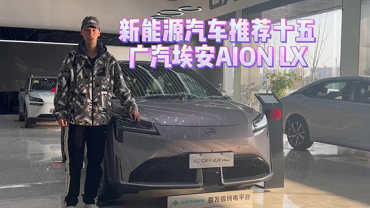 新能源汽车推荐：广汽埃安AION LX续航超千公里 - 天天要闻
