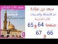 حل أنشطة وتادريبات كتاب المدلرسة صفحة 64 و65 و66 و67 سعد بن عبادة دين إسلامي صف ثالث ابتدائي ترم تان حل أنشطة وتادريبات كتاب المدلرسة صفحة 64 و65 و66 و67 سعد بن عبادة دين إسلامي صف ثالث ابتدائي ترم تان