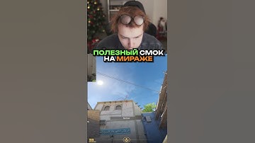 twitch.tv/strogo | ПОЛЕЗНЫЙ СМОК НА МИРАЖЕ #strogo #cs2 #строго #раскид #mirage #смок
