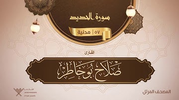 سورة الحديد {{57}} القارئ صلاح بو خاطر