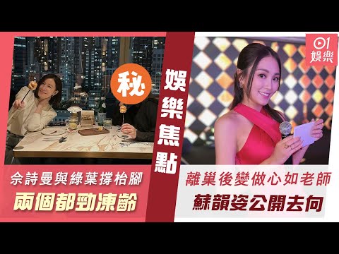 #今日娛樂 香港｜佘詩曼與55歲前TVB綠葉撐枱腳惹熱議　網民激讚：兩個都勁凍齡！｜蘇韻姿離巢後去向公開 變做心如老師：𠵱家係Perfect嘅Timing｜郭少芸｜吳若希｜陳浩民｜5月6日娛樂新聞