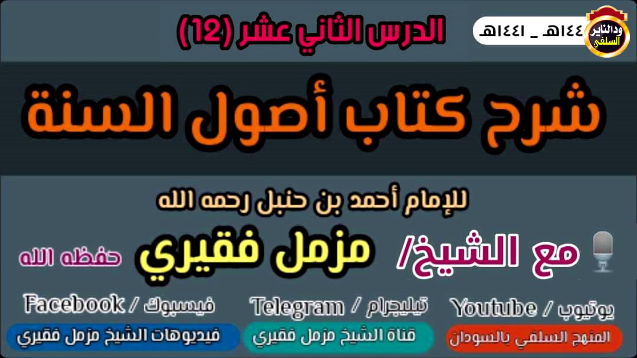 الدرس الثاني عشر أصول السنة شبهات حول الخروج -  الشيخ مزمل فقيري 2020