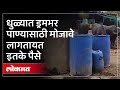 Dhule Water Storage : विहिरी आटल्या, पाणी संपलं, विकतच्या पाण्याला इतके रुपये | AC3