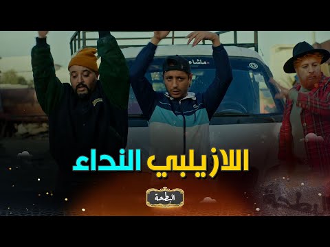 اللاز يلبي نداء البطحة ويتكاتف مع بونار والفراطس والسبب