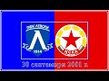 Левски ЦСКА 2 0 30 септември 2001 г