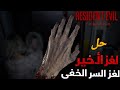 حل لغز اليد الأخير في رزدنت ايفل ريكويم Resident Evil 9 Requiem Easter Egg Hand Puzzle