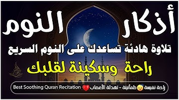أذكار النوم كاملة للقارئ علاء عقل تلاوة تساعدك على النوم بهدوء وتريح قلبك