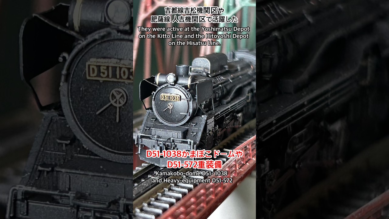 nゲージ 】吉都線吉松機関区や肥薩線 人吉機関区で活躍したD51-1038