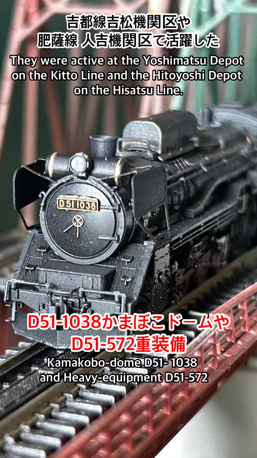 nゲージ 】吉都線吉松機関区や肥薩線 人吉機関区で活躍したD51-1038