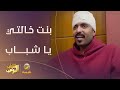 ياسر يخطب مي وما يخبر الشباب