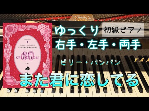 また君に恋してる【大人のためのかんたん！すぐ弾ける！ピアノで弾く定番ベスト60】【ピアノ初心者】【ピアノ簡単】【譜読用ゆっくり】【ピアノ独学】【シニアピアノ】