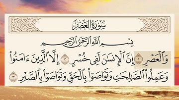 تلاوة سوره(العصر)بصوت جميل صوت الشيخ سعد الغامدي 😊😊🌹
