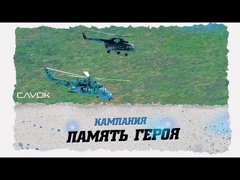 Видео: МИССИЯ БОЕВОЙ ДУХ | КАМПАНИЯ ПАМЯТЬ ГЕРОЯ | DIGITAL COMBAT SIMULATOR