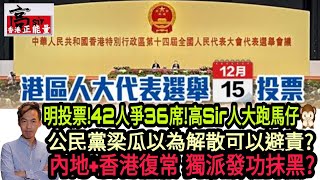 【跑馬仔】42人爭36席 港區全國人大明揭曉!公民黨梁瓜以為解散可以避責?內地+香港復常 獨派發功抹黑?|高Sir正能量13122022