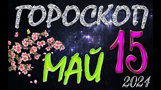 ГОРОСКОП на 15 МАЯ , 2024 года /Ежедневный гороскоп для всех знаков зодиака.