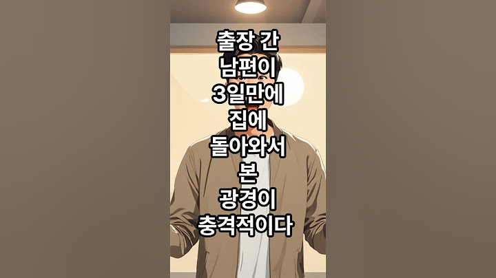 출장 간 남편이 3일만에 집에 돌아와서 본 광경이 충격적이다