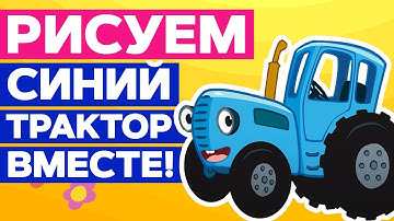 🚜Как нарисовать СИНИЙ ТРАКТОР? | Рисование для детей | Нарисовать трактор — это ПРОСТО!