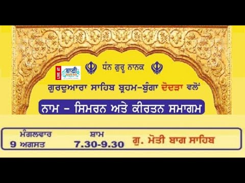 Live-Naam-Simran-And-Kirtan-Samagam-Dodra-Kirtan-G-Moti-Bagh-Sahib-09-Aug-2022