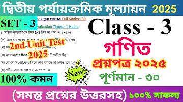 Class 3 Mathematics 2025 2nd Unit Test Questions Paper |  তৃতীয় শ্রেণির গণিত প্রশ্নপত্র | Set - 3 |