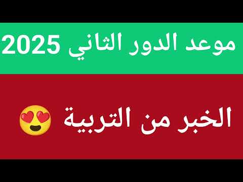 موعد امتحانات الدور الثاني السادس الاعدادي  رحت للتربية وسألت لكم