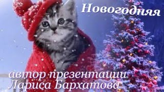 Веселого настроения...&quot;Новый год к нам мчится&quot;