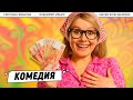 💰 ВЫИГРАЛА МИЛЛИОН И ПРЕВРАТИЛАСЬ В СВЕТСКУЮ ЛЬВИЦУ! ✨ Классные мужики
