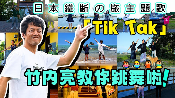 亮叔喊你来跳时钟舞啦！跟着tiktak一起回顾「纵贯日本」吧！