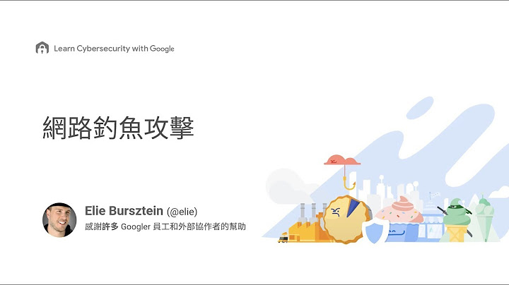 網路釣魚防範課程｜ 第 1 集 - 網路釣魚攻擊介紹 - 天天要聞
