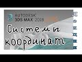 3Ds Max 2019 лекция 07 системы координат, центры трансформации, опорные точки