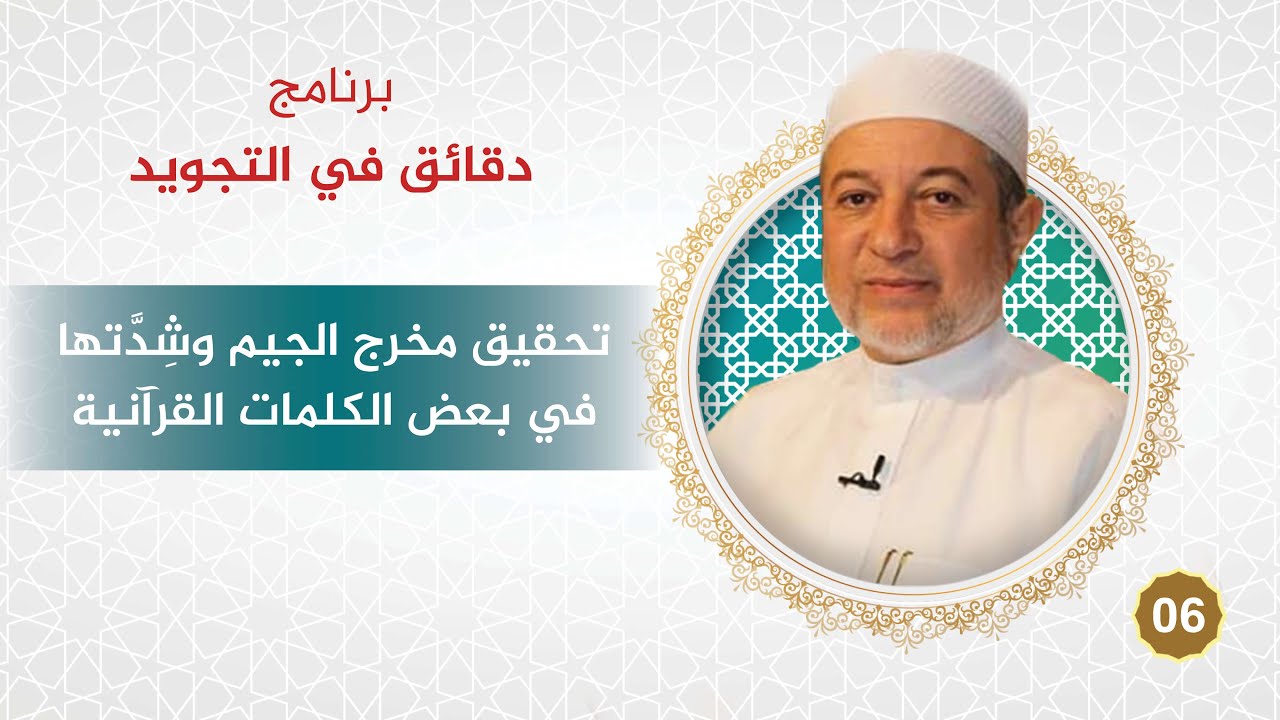 برنامج دقائق في التجويد - الحلقة 6 - تحقيق مخرج الجيم وشِدتها في بعض الكلمات القرآنية - د. أيمن سويد