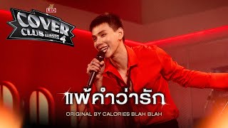 แพ้คำว่ารัก - DAOU PITTAYA | LEO Cover Club Season 4 | Original by CALORIES BLAH BLAH