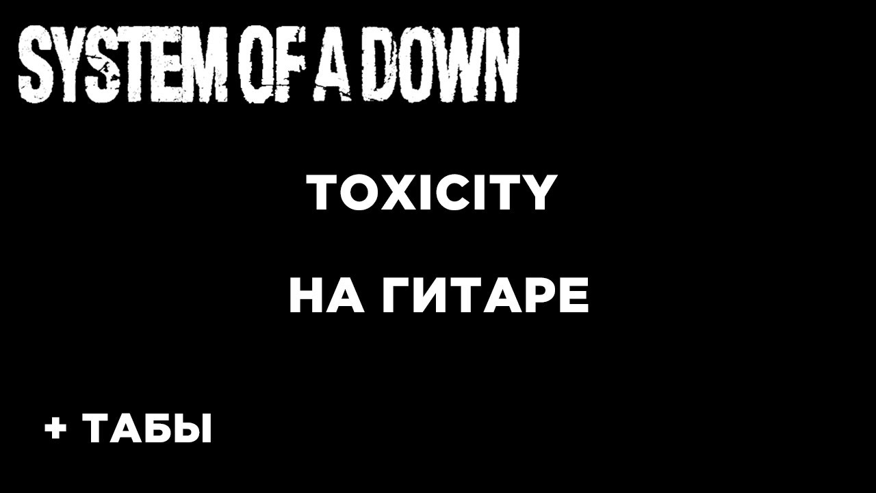 System of a down toxicity текст. System of a down Toxicity аккорды. Toxicity аккорды.